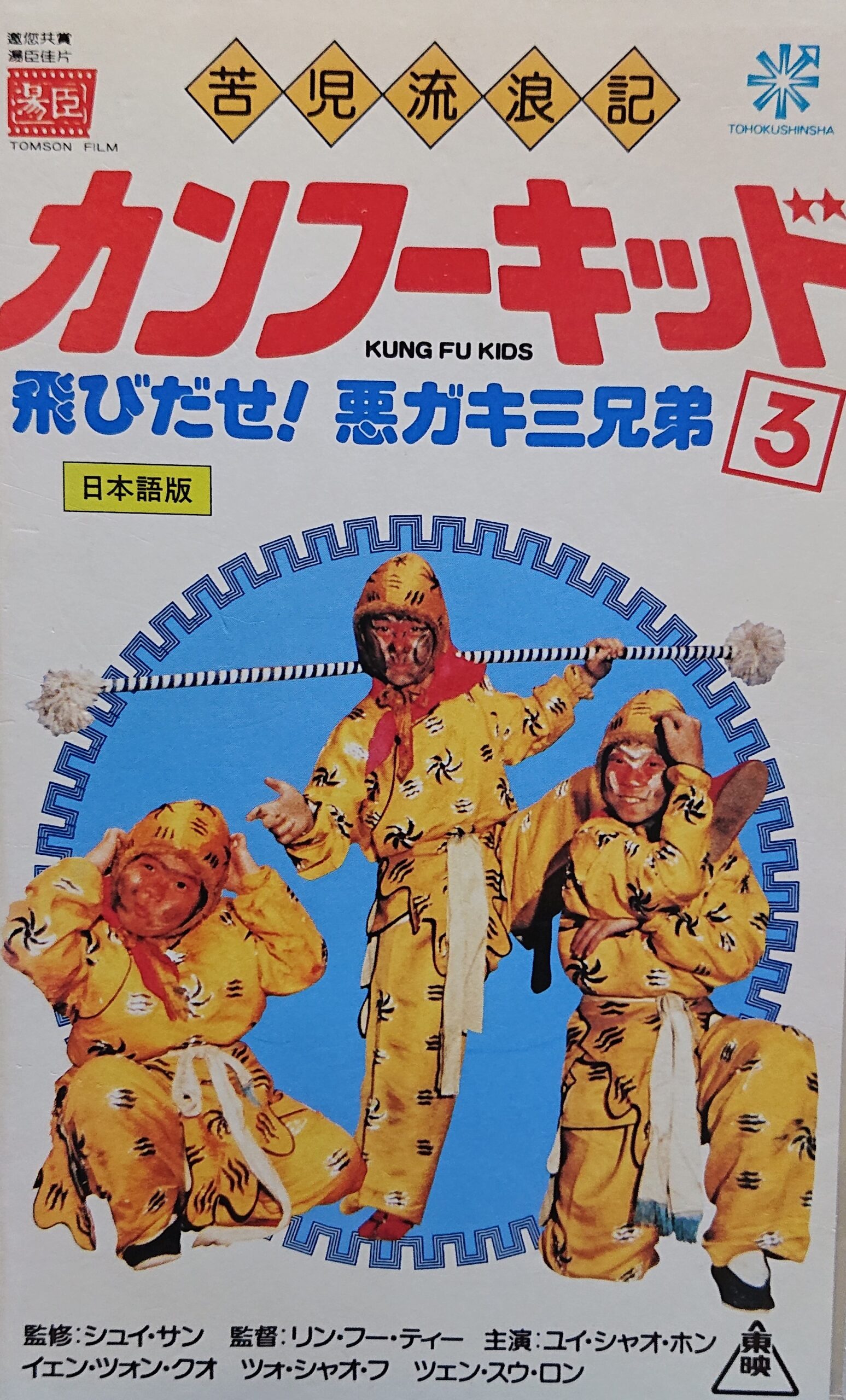 新品・未開封　必殺!?ブレイキン・カンフー〈3枚組〉 推薦レア作品！カンフー映画】カンフーキッド3 飛び出せ！悪ガキ三兄弟